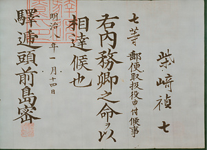 辞令(郵便取扱役申付)