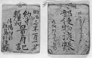 郵便物渡帳・約束郵便物量目記