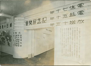 電信70年電話50年放送15年記念展