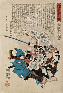 誠忠義士伝　浦松半太夫高直