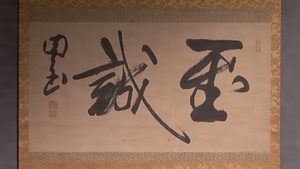 井上円了　「至誠」