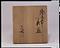 絵御本茶盌（松）