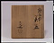 絵御本茶盌（竹）