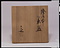 絵御本茶盌（波）