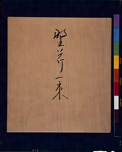 野芹一束