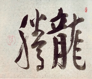八十八大竜王巻（龍騰）