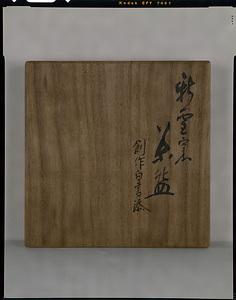 新雪窯　茶盌 