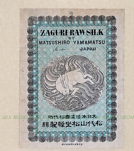 生糸商標　山松製糸