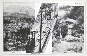絵葉書「箱根百景 松ヶ丘遊園  松ヶ丘ケーブルカー  堂ヶ島温泉」