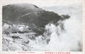 絵葉書「函根大涌谷頂上の極楽茶屋」