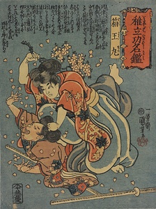 稚立功名鑑 箱王丸