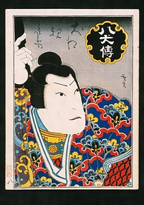 八犬伝　犬江親兵衛