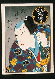 八犬伝　犬塚信乃