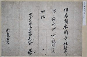 坂本文書　第一巻　足利義政御判御教書
