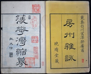 『房州雑詠』