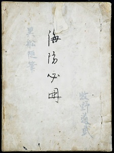 『海防必冊』