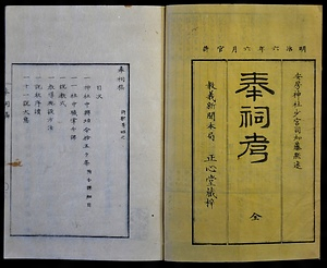 『奉祠稿』
