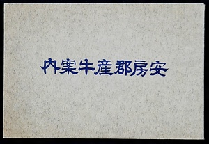 『安房郡産牛案内』