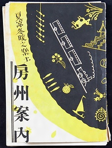 『夏涼冬暖之楽土房州案内』