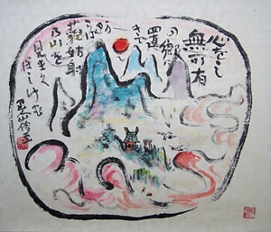 水墨画「藐姑射の山」