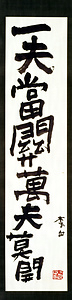 一夫當関