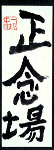 正念場