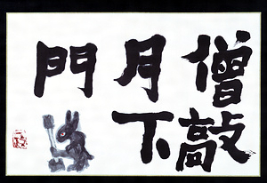 僧敲月下門