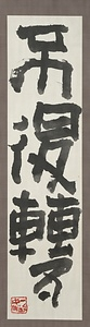 不退転