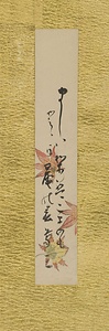 屏風ー７　短冊「まじはりはごまめもとゝよ菴の春　葛三」