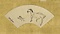屏風ー17　扇面　猿引馬図　　巣兆筆