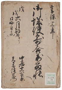 御城使寄合万留帳