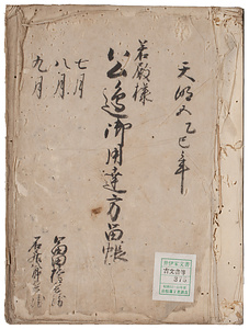 若殿様公辺御用達方留帳