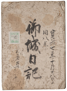 御城日記