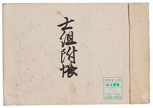 士組付帳