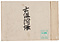 士組付帳