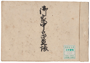 御家中家並帳