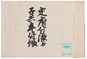 定府分限并子供年付帳