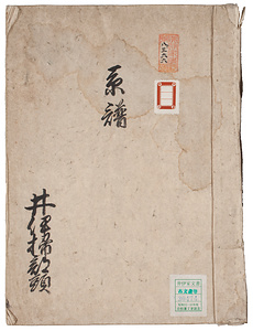井伊家系譜