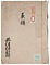 井伊家系譜