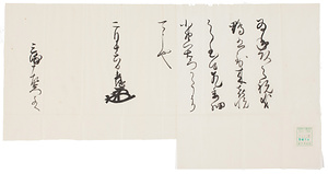 井伊直継書状写