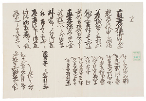 井伊直澄書状写