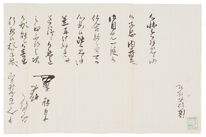 増田長盛書状写