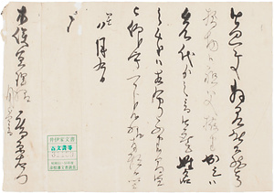 庵原右門用状