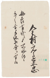 今村正忠届書