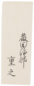 藤田重之届書