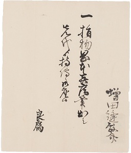 増田良為届書