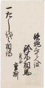 鈴木重斯届書