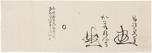 福島正則・加藤清正花押写