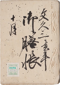 直憲様御膳帳