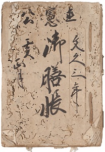 直憲様御膳帳